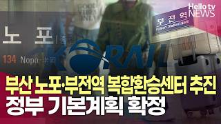 부산 노포·부전역 복합환승센터 추진…정부 기본계획 확정ㅣ#헬로tv뉴스