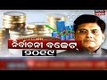 budget2019 ଆଜି budget 2019 ରେ କଣ କଣ ହେଲା ଘୋଷଣା