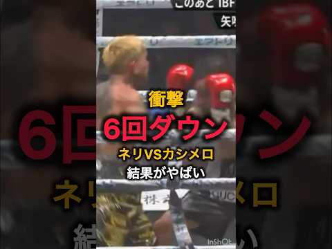 【衝撃KO速報】カシメロがネリから6度ダウンを奪う大虐殺！4R左カウンターで完全沈没…#ショート #格闘技 #総合格闘技 #boxing #ボクシング #shortvideo #sports
