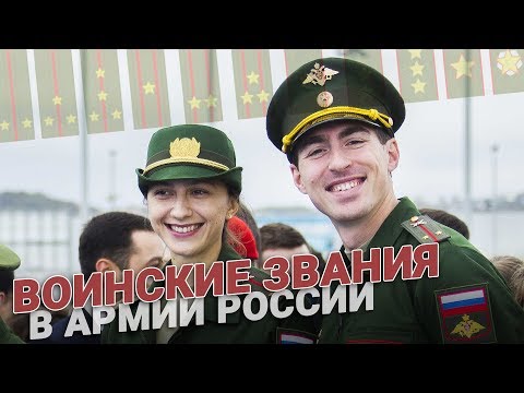 Воинские звания в армии России. Выслуга и досрочное присвоение