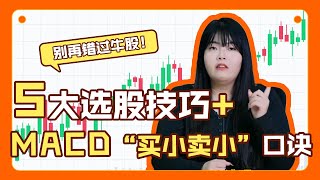 别再错过牛股！MACD“买小卖小”口诀 + 5大选股技巧，抄底逃顶不再难！