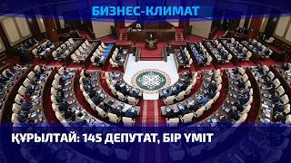  Құрылтай: 145 депутат, бір үміт