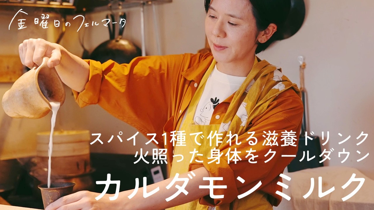 カルダモンミルク｜スパイス1つで作れる、手軽な滋養ドリンク