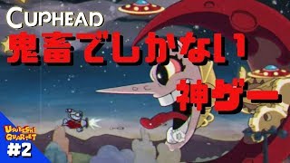 #2【CUPHEAD】発狂しすぎて真っ白な灰になった男【かずを】
