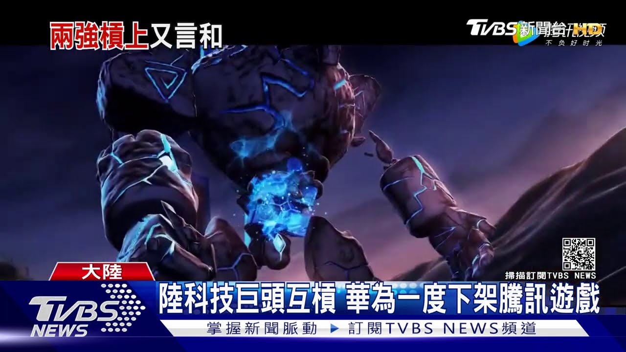 陸科技巨頭互槓 華為一度下架騰訊遊戲
