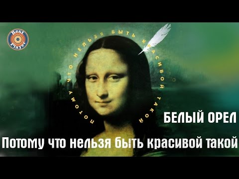 Белый орел - Потому что нельзя быть красивой такой (Альбом 1998) | Русская музыка