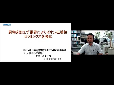 機械・ロボット学科 「異物を加えず電界によりイオン伝導性セラミックスを強化」岡山大学　学術研究院　環境生命自然科学学域（工）工　応用化学コース　教授　岸本 昭