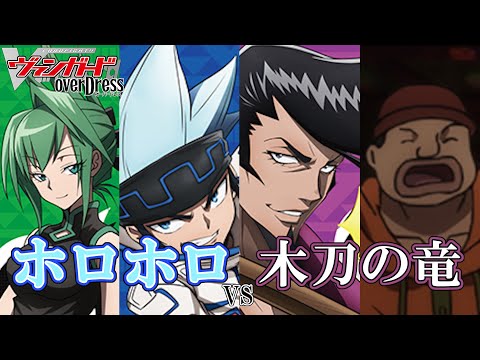 【ヴァンガード】ホロホロvs木刀の龍【対戦動画】