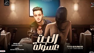 كلمات اغنية البت عسولة تيتو بندق