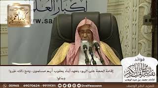 [472] إقامة الحجة على اليهود بتعهد أبناء يعقوب أنهم مسلمون، ومع ذلك غيّروا وبدّلوا - صالح الفوزان