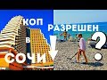 Пляжный и подводный коп СОЧИ - Дагомыс ЧАСТНЫЙ ПЛЯЖ Пляжный и подводный коп СОЧИ - Дагомыс ЧАСТНЫЙ ПЛЯЖ