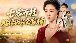 🔥[Multi SUB]鞠瑾&羅佳豪💔前世她被老公害死！重生後她覺醒讀心術！😱一巴掌怒抽渣男狠虐小三，救下父母、捐獻家產化解危機，命運逆轉！👑#短劇#灰姑娘#霸總#女频#蜜桃心動劇社#重生#逆襲#爽文