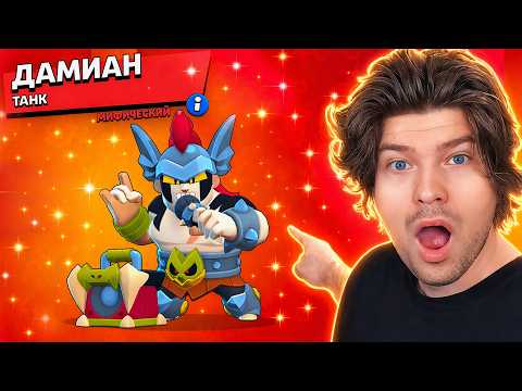 😱ПЕРВЫМ В МИРЕ ПОЛУЧИЛ ДАМИАНА И ПОПАЛ В ТОП BRAWL STARS