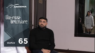 Մոխրոտի Երազները, Սերիա 65 Անոնս / Mokhroti Eraznery