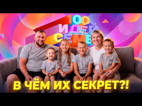 «100 идей для счастливых семей» | 1 серия