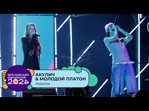 АКУЛИЧ & МОЛОДОЙ ПЛАТОН — ПОДАРОК | МОСКОВСКИЙ ВЫПУСКНОЙ 2024
