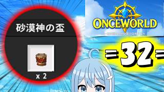 【OnceWorld】=32=　鎖集めてなくても天空を駆け上ることができると信じて