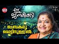 Chempakappoo Mottinullil K S Chithra Kaithapram Ennu Swantham Janakikkutty Malayalam Songs