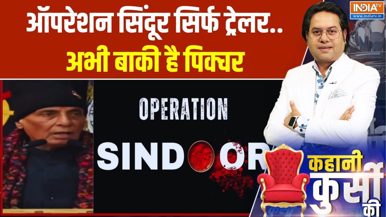 Rajnath Singh on Operation Sindoor: ऑपरेशन सिंदूर सिर्फ ट्रेलर.. अभी बाकी है