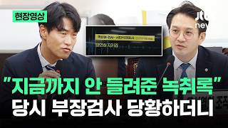 [현장영상] 지금까지 안 들려준 녹취록…쌍방울 사건 부장검사 '당황' / JTBC News