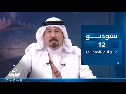 شاهد بالفيديو.. ستوديو 12 || ســاعة الشعــب العراقي  .. بتاريخ : 18-4-2023