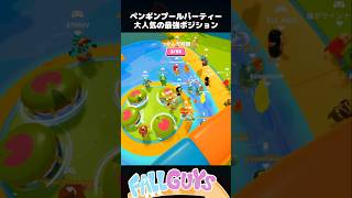 ペンギンプールパーティー 大人気の最強ポジション【Fall Guys/フォールガイズ】