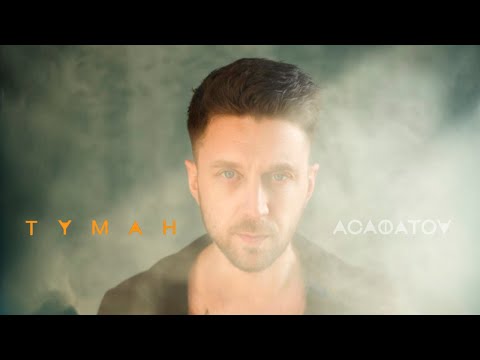 АСАФАТОV - ТУМАН (Official Audio)