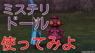 ドラクエ10実況76 「ミステリドール紹介！」