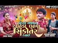 MAYANK RATHOD HIRAL RAVAL NA OHUDA LUHVA SIKOTAR AAI HD VIDEO HIRAL RAVAL NEW SONG RADHE STUDIO