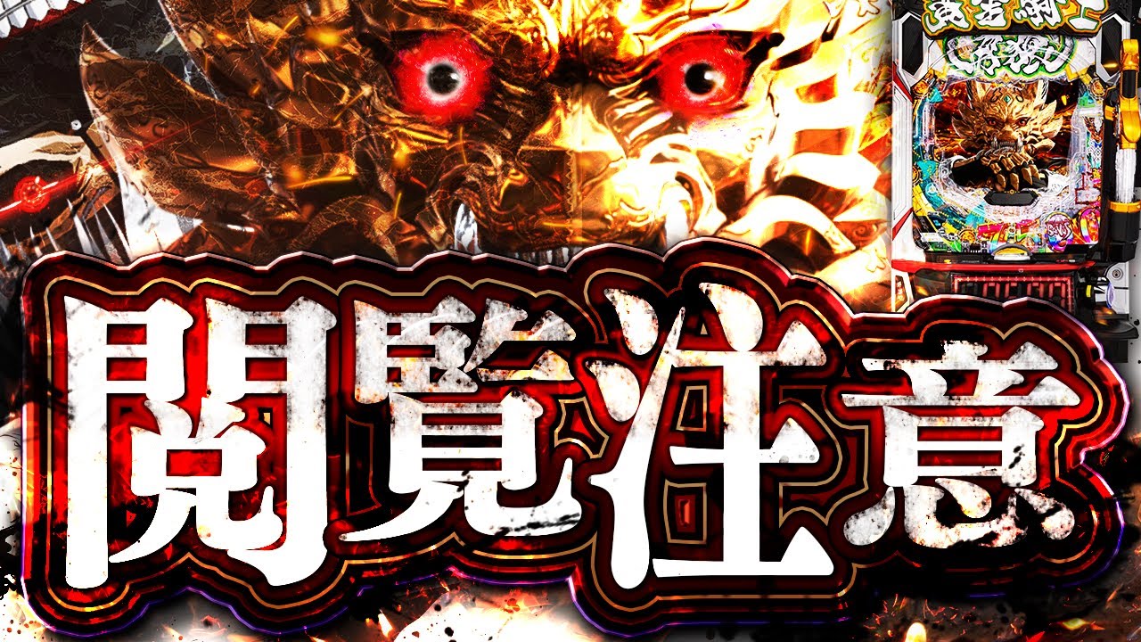 極限牙狼【カスパチンコ】よい子はマネしないでください。【喰種】