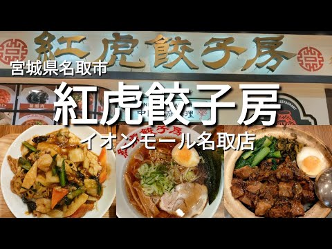 [Miyagi Gourmet] Benitora Gyozabo Aeon Mall Natori Store/Un rico menú que incluye yakisoba con salsa, ramen, arroz rouleau y pollo frito