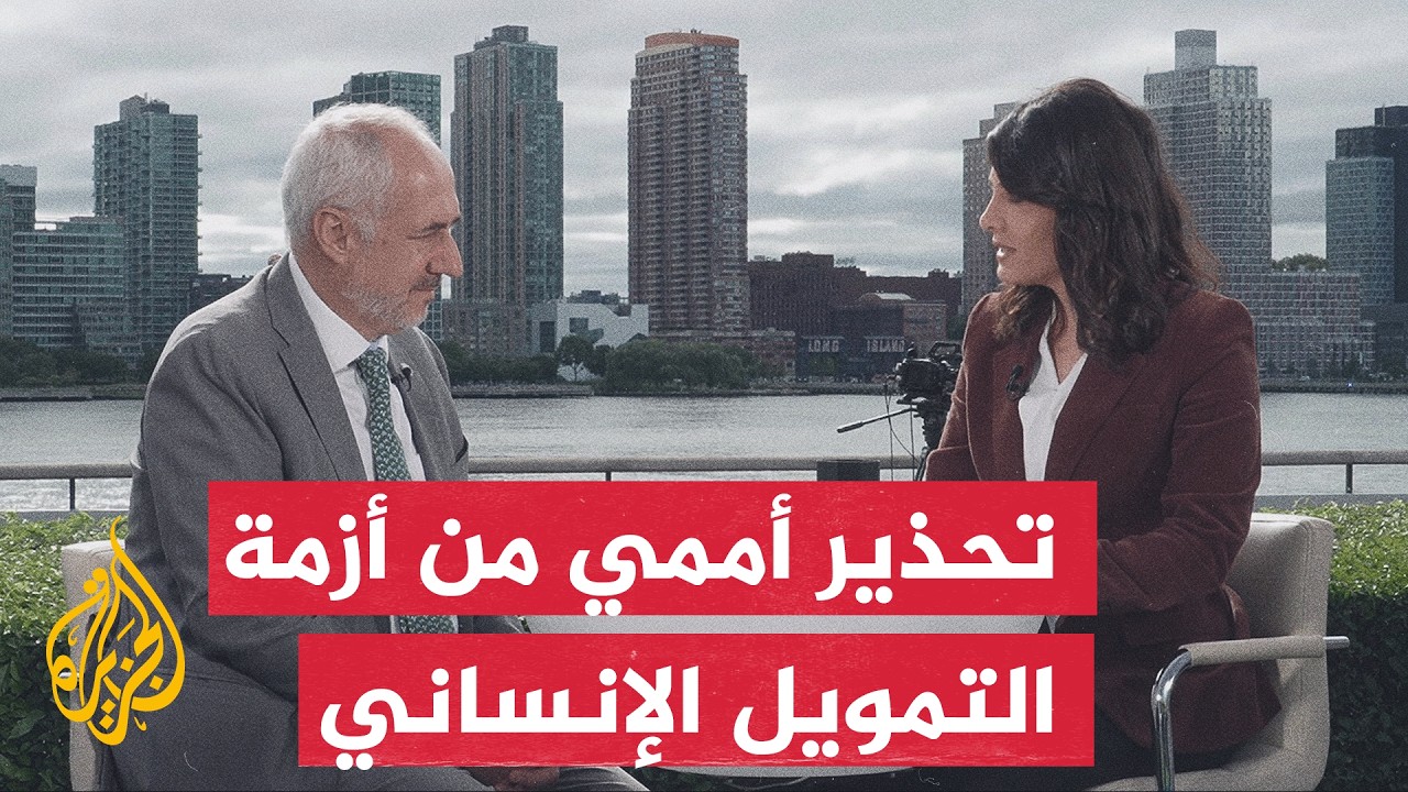 نافذة من نيويورك | الأمم المتحدة تحذر من انهيار العمل الإنساني بسبب العجز الت
