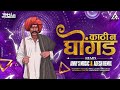 Kathi N Ghongad Gheudya Ki R Repeat Mode Mix Dj Aniket Remix REMIX MEDIA