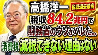 高橋洋一「税収84.2兆円で財務省のウソがバレた…消費税減税できない理由はない」