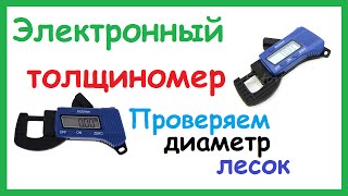 Китайские размеры лески в переводе на российские