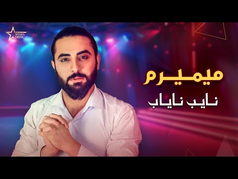آهنگ زیبای نایب نایاب - میمیرم                 |                    Nayeb Nayab Songs - Mimeram