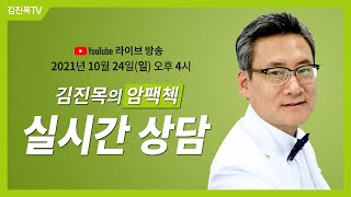 김진목의 암팩첵 실시간 상담