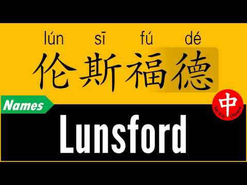 How to Say Your Name LUNSFORD in Chinese?