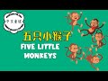 Five Little Monkeys 五只小猴子 A Numbers Chinese Nursery Rhyme For Kids Beginning Learners