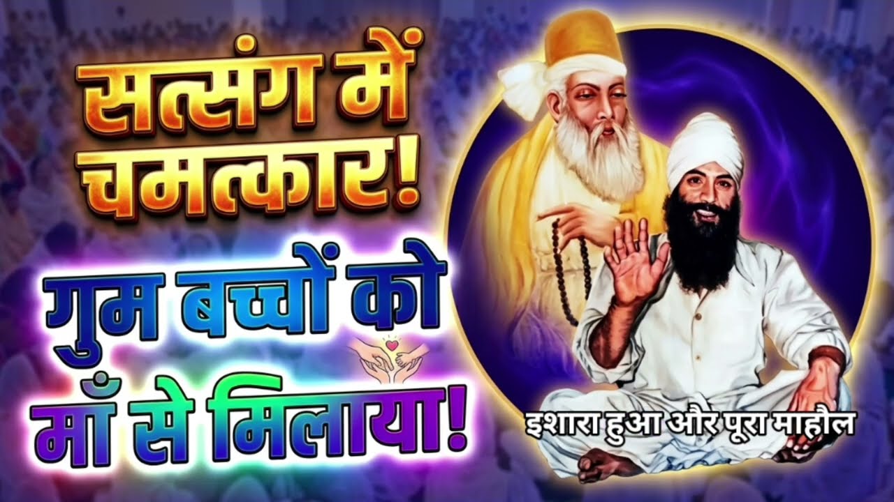 गुम बच्चो को मां से मिलाया ! साखी महाराज दर्शन दास जी!