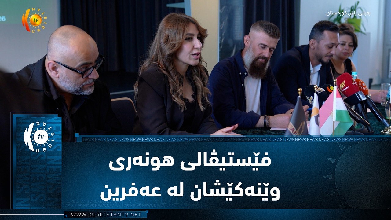 ڤیدیۆ | ئەڵمانیا  ..  ئامادەکارییەکانی خولی چوارەمی فێستیڤالی هونەری وێنەکێشانی عەفرین