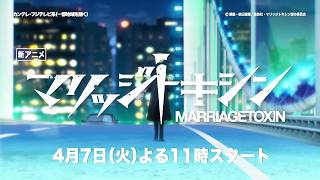 マリッジトキシン