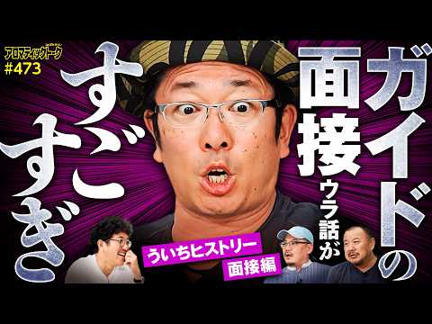 【必勝ガイドの凄すぎる面接裏話】アロマティックトークinぱちタウン 第473回《ういち・ウシオ・木村魚拓・グレート巨砲》★★毎週水曜日配信★★