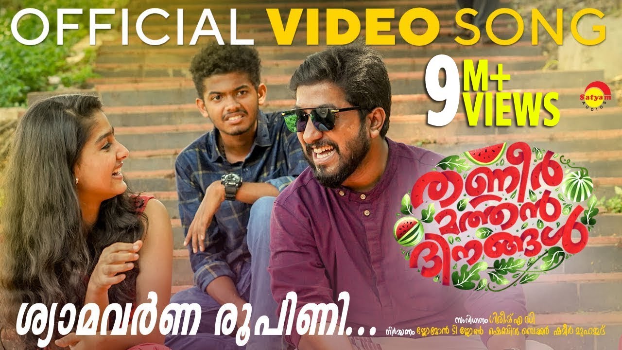 Shyamavarna Roopini Lyrics  | Thanneer Mathan Dinangal | Mathew Thomas | Pradeep Palluruthy | Justin Varghese