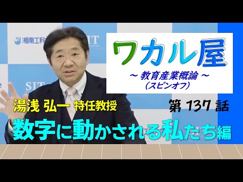 ワカル屋 ～ 教育産業概論 スピンオフ  ～ 第137話　数字に動かされる私たち編