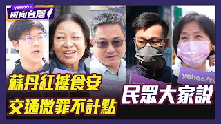 交通微罪不計點 民眾發聲！【風向台灣 街訪】