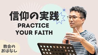 信仰の実践｜PRACTICE YOUR FAITH｜ヒルソング 東京オンライン礼拝｜Hillsong Tokyo Online