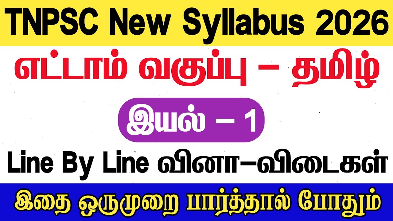 8th தமிழ் - இயல் 1 - Line By Line வினா விடைகள் - tnpsc - 8th tamil iyal 1 book back answers