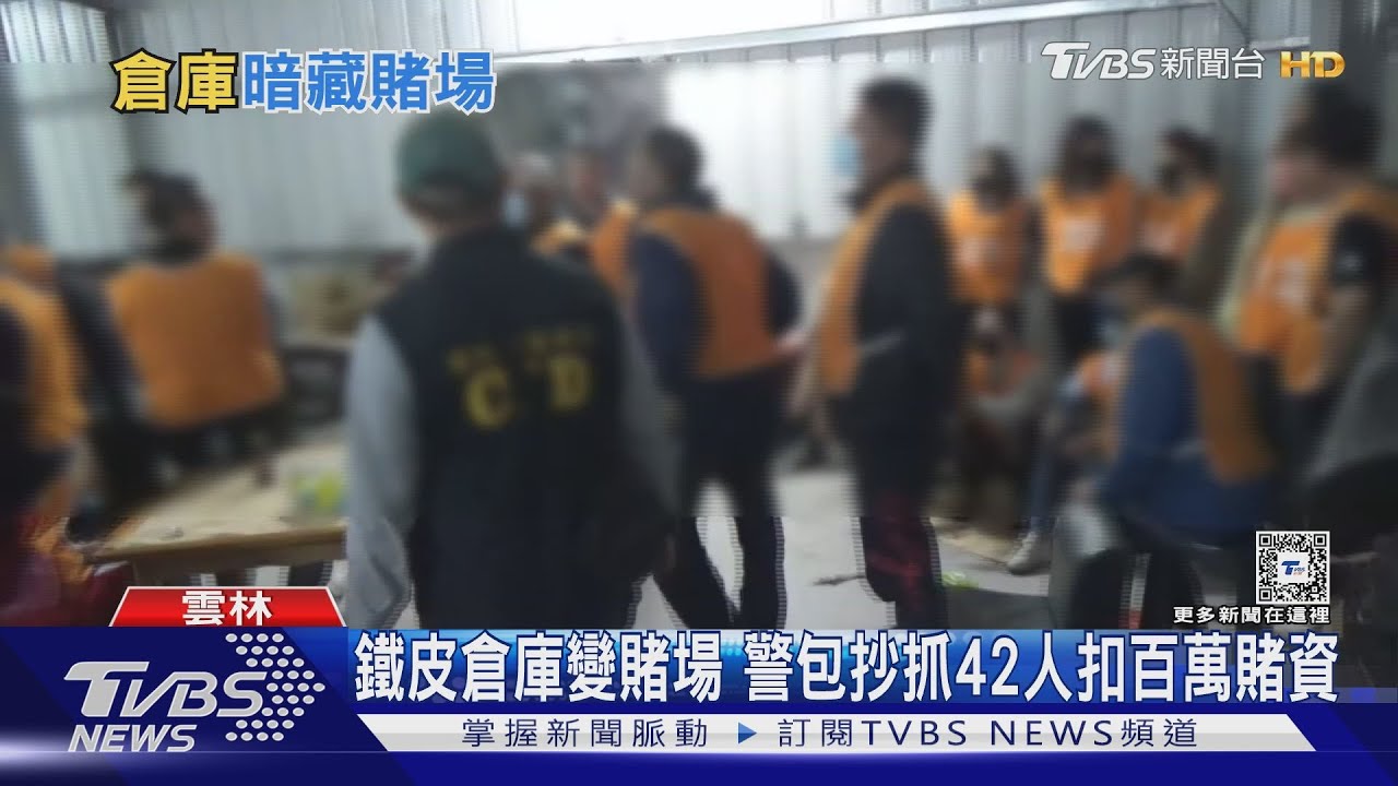鐵皮倉庫變賭場 警包抄抓42人扣百萬賭資