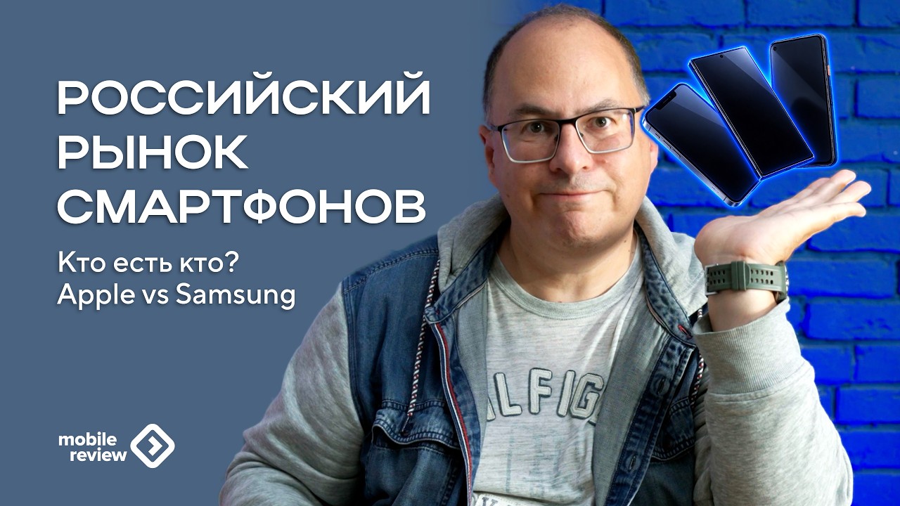 Российский рынок смартфонов | Кто есть кто? Apple vs Samsung